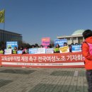 여성노조] 교육공무직법 제정 촉구 전국여성노조 기자회견 이미지