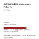 켜져라이트 공계 [응원법] 하이라이트 (HIGHLIGHT) - Follow Me 이미지