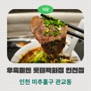해인에프에스 | [인천 미추홀구] 인천 롯데백화점 맛집 추천 '우육미엔'
