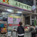 [엄선 맛집] 자양전통시장 속 보물, 매콤달달 '소문난떡볶이' 검증 후기🧡