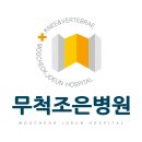 무척조은병원 이미지