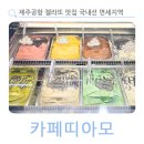 카페띠아모제주 - 제주시 구남로 56 | 카페띠아모제주