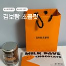 에이동 | [인천 청라] 답례품, 선물용으로 좋은 수제 초콜릿 후기 : 김보람 초콜릿