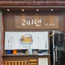 [만촌 고미텐] 만촌 텐동 맛집 고미텐 점심시간 오픈런 후기