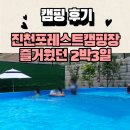 아이들에게 천국 같은 진천포레스트캠핑장 후기