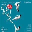 태권무 한빛-오백장군이야기 이미지