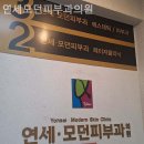 연세●모던피부과의원 네이버블로그