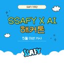 [SSAFYcial] SSAFY X 카카오테크 부트캠프 AI 해커톤 소개 및 예선 후기