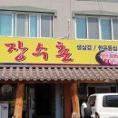 송강장수촌 이미지