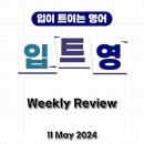 [입트영] 2024년 5월 11일 SAT - Weekly Review