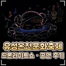 🌸 대전 유림공원 유성온천문화축제 후기｜드론 라이트쇼·하이키·케이윌·자우림 공연