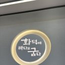 양대로5번길 | 용인 양지 생선구이, 화덕에 바다를 굽다 솔직후기