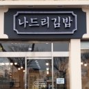 나드리김밥해도점 이미지
