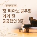 충주 동아음악콩쿠르 후기, 첫 피아노 콩쿠르 준비와 대회장상