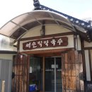 춘천새술막막국수 이미지