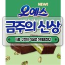 [금주의 신상] 해태 오예스 피스타치오 &amp; 도드람 X 짱구는 못말려 등 6월 2주 차 식음료 주요 신제품 정보