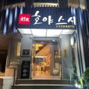 호야 스시 | 부산스시 맛집은 호야스시 오마카세 후기 부산 교대맛집