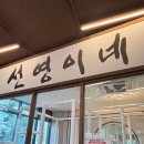 [선영이네냉삼 각산점] 레트로 컨셉 신상 냉삼 맛집 내돈내산 후기(놀이방 有)