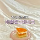 조선디저트 | 선물 추천] 집에서 즐기는 호텔 디저트, 조선호텔 델리 애플망고 케이크 내돈내산 솔직 후기 (해동 꿀팁)