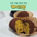 씨유(CU) 남동록키점 | 인천 구월동 두바이쫀득쿠키 두쫀쿠 맛집 케이크왕