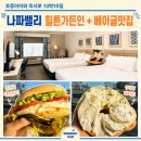대만족 '힐튼 가든 인 나파' 투숙기 + 나파밸리 아침메뉴 '아인슈타인 브로스 베이글' 내돈내산 솔직후기