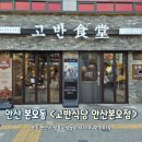 고반식당 안산본오점 | 안산 본오동 구워주는 삼겹살 맛집 [고반식당 안산본오점]