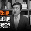 [이덕일의 한국통사] 광개토대왕 집중적으로 삭제된 2면 하단과 3면 상단 | 환단고기란 무엇인가 이미지