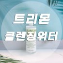 약산성클렌징워터 추천 w피부연구소 트리몬 클렌징워터
