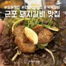 당동맛집 국제갈비 재방문 후기, 맛잘알이 인정한 돼지갈비