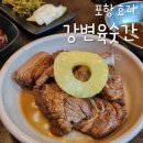 황제돼지갈비효자점 | [포항/효자] 포항 효자동 맛집 포항 돼지갈비 육즙 가득한 초벌 돼지갈비 솔직후기, '강변육숫간' 주차...