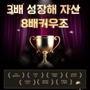 썬진 | 부동산 강의 내돈내산 [열중 48기 3배성장해 8배 키우조 행복한썬지]진정한 의미의 복기를 배우다....!