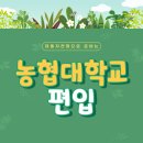 농협대학교 | 농협대학교 편입, 2학기만에 준비 가능했어요!