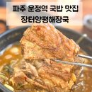 장터양평해장국 - 계양구 아나지로 417 | 파주 운정역 맛집 | 상지석동 국밥 맛집 장터양평해장국에서 가족 외식 후기