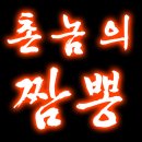 촌놈의 짬뽕 이미지