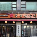 행신역(KTX, 경의중앙선) | 고양 행신역 숯불 닭갈비 행신동 한식 맛집 슬러시소주 주차 :: 윤주네강촌숯불닭갈비