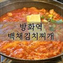백채김치찌개 방화점 | 방화역 맛집 백채김치찌개 돼지김치찌개 세트 솔직후기