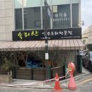 속리산염소요리 이미지