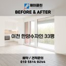 아리역로38번길 | 변화 비교! 이천 청소전문 업체 제이클린 📸 이천 청소업체｜이천 한양수자인 33평 JCLEAN입주청소 후기📸