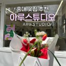 향기로운 차생활 | [홍대 아루스튜디오] 감각적인 꽃다발 플라워 클래스까지 홍대 꽃집 아루스튜디오 후기