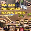 씨유 청주엘지로점 | 청주 커넥트현대 맛집 빕스 후기 샐러드바 구성 할인 방법 총정리 (청주 뷔페 맛집)