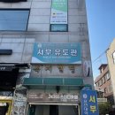 서부유도관 이미지