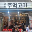 호구포주먹고기 이미지