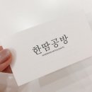 아뜰리에한땀