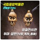 삼한시대 | [국립중앙박물관 관람후기#6] 상설전시관 부여·삼한(낙랑,옥저,동예)