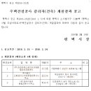 평택시 소사벌지구 C1블록(평택소사벌 더샵아파트) 주택건설공사 감리자(건축) 및 감리업자(전기) 개찰결과 공고 이미지