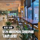 내촌4 | [포천베이커리카페] 계곡 앞 주차가 편한 대형카페 &#39;내촌상회&#39;
