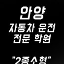 안양 자동차운전 전문학원 앞 이미지