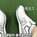 뉴그린노래연습장 | 연습용 골프화 추천! 뉴발란스 UG 574B 보아 후기 [주하Pick·내돈내산]