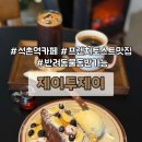 카페Cafe유목민 | [석촌역카페] 애견동반 가능한 석촌역 프렌치토스트 맛집 제이투제이 (CAFE J2J)