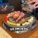 미니스톱김포쌍용예가점 | 김포 라베니체 맛집 록진 양갈비 염소구이 신메뉴